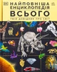Самая полная энциклопедия всего.Твой справочник о мире - изображение 1