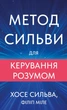 Метод Сильви для керування розумом Хосе Сільва - изображение 1
