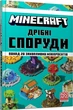 Minecraft. Дрібні споруди Томас Макбраєн - изображение 1