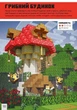 Minecraft. Дрібні споруди Томас Макбраєн - изображение 2