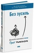 Без зусиль. Досягайте важливого легше Грег Маккеон - изображение 1