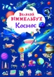 Великий віммельбух. Космос - изображение 1