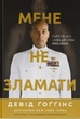 Мене не зламати. Гартуй дух і кидай собі виклики Девід Ґоґґінс - изображение 1