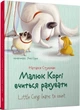 Малюк Коргі вчиться рахувати / Little Corgi learns to count. Книжка-білінгва Наталія Стукман - изображение 1