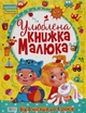 Улюблена книжка малюка від 6 місяців до 4 років - зображення 2