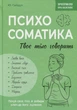 Психосоматика. Твоє тіло говорить Юрій Гайдук - изображение 1