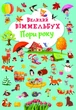 Великий віммельбух. Пори року - изображение 1