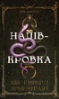 Ковенант. Книга 1. Напівкровка Дженніфер Л. Арментраут - изображение 1