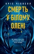 Смерть у Білому олені Кріс Чібнелл - изображение 1