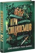 Ігри спадкоємців. Книга 1 Дженніфер Лінн Барнс - зображення 1