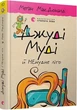 Джуді Муді й НЕнудне літо. Книга 10 Меґан МакДоналд - изображение 1