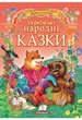 Українські народні казки. Золота колекція - зображення 1