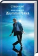 Якщо кров тече + суперобкладинка Стівен Кінг - изображение 1