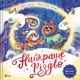 Найкраще Різдво Мюріель Цюрхер - изображение 1