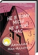 Не в тому місці не в той час Джилліан Мак-Аллістер - изображение 1