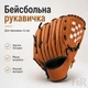 Бейсбольная перчатка с мячом в комплекте для детей и подростков р. 10,5, тренировочная перчатка для бейсбола, игры и активного отдыха, PU - изображение 2
