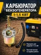 Карбюратор для бензогенератора мощностью 1-1.5 кВт для генератора под бензин с пазами для крепления к головке - изображение 1