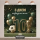 Баннер для фотозоны Футбол премиум цифра 10 золотой кубок и шарики 200x200см - изображение 2