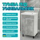 Тумба під умивальник Vivia Loft 50х77х35см підлогова шафа під раковину металеві ніжки база дсп для дому дачі - зображення 1
