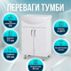 Тумба Vivia Classic под умывальник 77х39х55см белая две двери для ванной комнаты дома отеля ДСП влагостойкая - изображение 2
