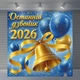Баннер для фотозоны Последний звонок 2026 сине-золотой с шарами и колокольчиком 160x160см, №41104 - изображение 5