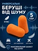 Беруши для сна противошумные, многоразовые, мягкие, 43 дБ, универсальные, 5 пар (10 шт) в индивидуальной упаковке, оранжевые - изображение 1