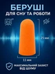 Беруші для сну протишумні, багаторазові, м’які, 43 дБ, універсальні, 4 пари (8 шт) в індивідуальній упаковці, помаранчеві - зображення 2