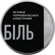 Монета «Тим, хто врятував світ. 40 років Чорнобильської катастрофи» в капсулі та сувенірному пакованні - зображення 4