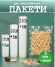 Пакеты для вакууматора рифленые в рулоне 3 шт гофрированные для вакуумного упаковщика - изображение 1