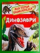 Динозаври. Моя перша енциклопедія Перо - изображение 1