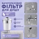Проточний Фільтр води для душу чи крану на лійку для грубого очищення від жорсткої води та іржі для ванної + 10 картриджів - зображення 2