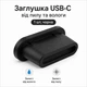 Заглушка USB-C (Type-C) силіконова від пилу 1 шт черна - зображення 1