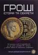 Книга Гроші. Історія та секрети - изображение 1