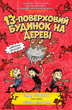 Книга 13-поверховий будинок на дереві - Енді Гріффітс - изображение 1