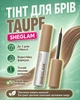 Тинт для бровей SHEGLAM Tint Lock Tattoo Peel Off Brow Gel - Taupe 5 мл - изображение 1