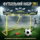 Детские футбольные ворота 2 в 1 с мячом и насосом (NL-09I) - изображение 1