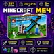 Конструктор Minecraft алмазный меч в скале — игровая сцена с фигурками, 359 деталей, набор 6+, AA8003 - изображение 2