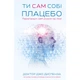 Книга Ти сам собі плацебо. Перетвори свій розум на ліки - Джо Диспенза BookChef (9786175482643) - изображение 1