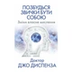 Книга Позбудься звички бути собою. Зміни власне мислення - Джо Диспенза BookChef (9786175480939) - изображение 1
