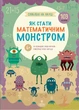 Схиблені на науці. Як стати математичним монстром. 103 наліпки. - Лінда Бертола. - 978-617-8177-78-2 - изображение 1