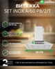 Вытяжка Interline SET Inox A/60 PB/2/T - изображение 2