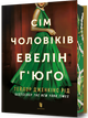 Сім чоловіків Евелін Г’юґо Limited edition (9786175294413) - зображення 1