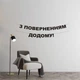Гірлянда "З поверненням додому!" з чорного дизайнерського картону - зображення 1