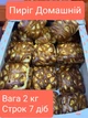 Пирог Домашний, 2 кг/ящ - изображение 1