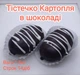 Пирожное Картошка в шоколаде, 1,5 кг/ящ - изображение 1