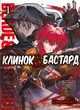 Книга «Клинок & Бастард». Автор - Кумо Каґю - зображення 1