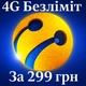 4G/3G Безлимитный интернет от Lifecell за 299 грн/мес для Wi-Fi роутеров, модемов, смартфонов - изображение 1