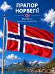 Флаг Норвегии 90х150см Норвежский Флаг, Norway Flag 3x5 ft (90x150 cm) - изображение 1