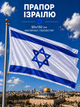 Флаг Израиля 90х150см Израильский Флаг, Israel Flag 3x5 ft (90x150 cm) - изображение 1