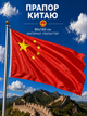 Флаг Китая 90х150см Китайский Флаг, Китай Flag 3x5 ft (90x150 cm) - изображение 1